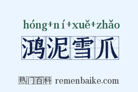 鸿泥雪爪是什么意思的图片